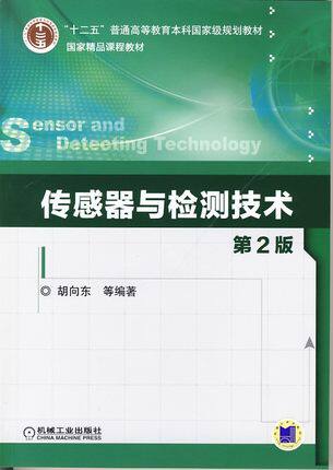 Second hand genuine sensor and detection technology, 2nd edition Hu Xiangdong Machinery Industry published 9787111428701