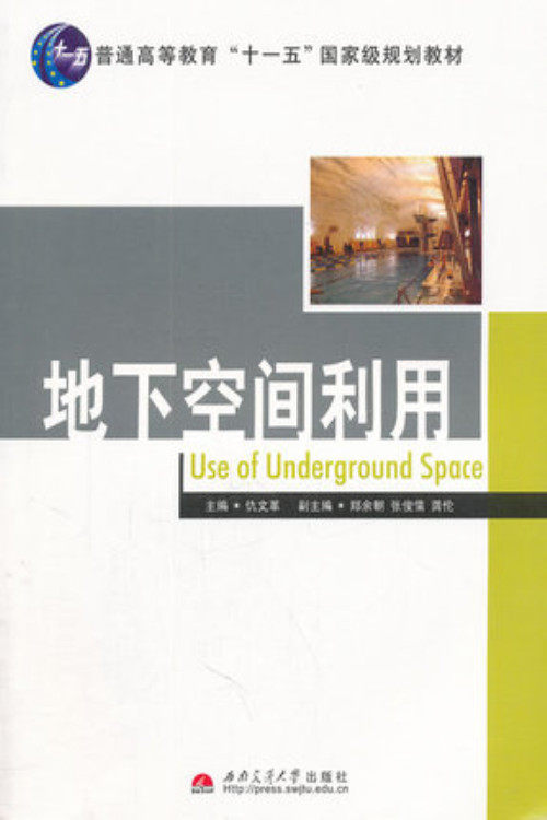 Genuine underground space utilization Qiu Wenge Southwest Jiaotong University Press 9787564312404