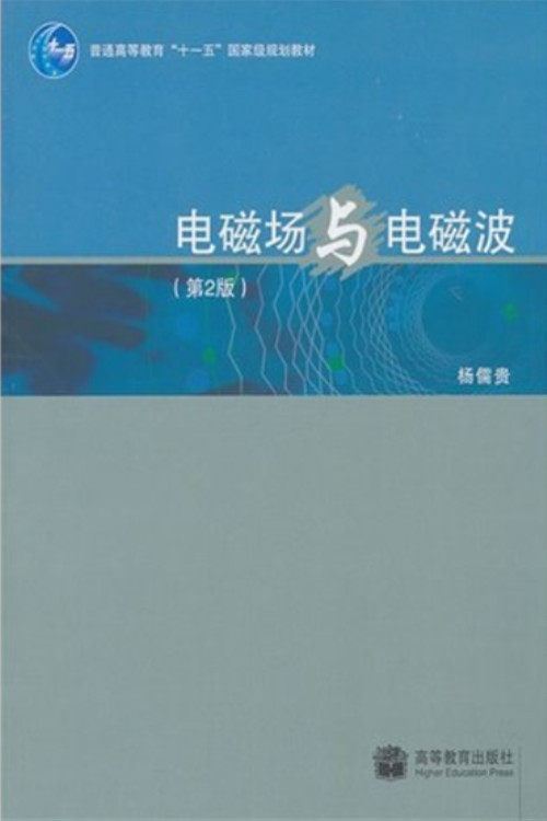 Two flashlights magnetic field with electromagnetic waves (2 edition) (Yang Confucianism) Higher Education Publication 9787040220698
