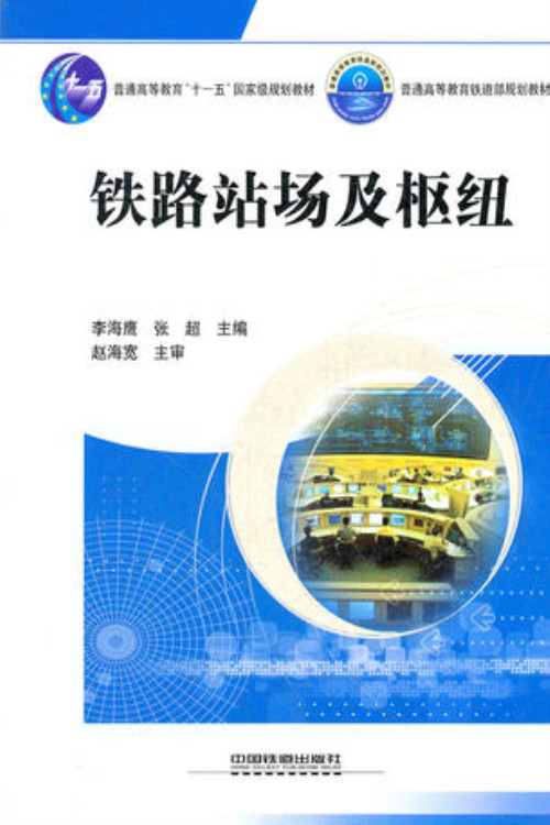 Second-hand Genuine Railway Station Yard and Hub Li Haiying Zhang Chao China Railway Publication 9787113121693