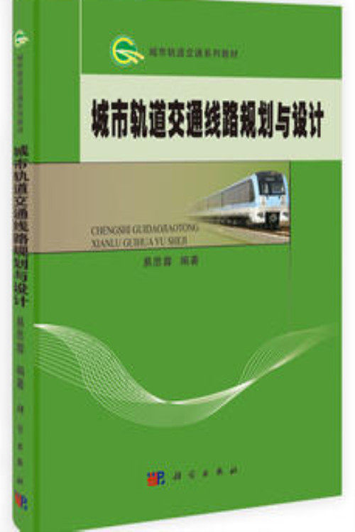 Secondhand Genuine Urban Rail Transit Line Planning and Design Easy Shibiscus Science 9787030374721