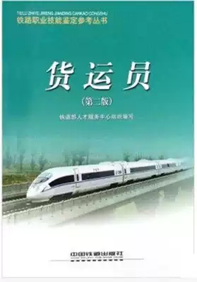 Freight forwarder second edition Railway Vocational skills identification Reference Series China Railway 9787113090449