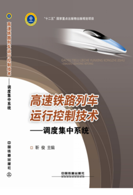 Authentic high - speed railway train operation control technology - dispatch central system Jin Jun9787113178475