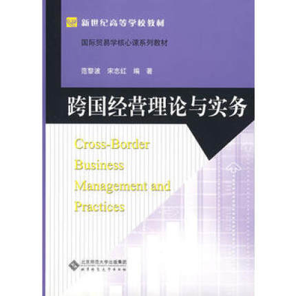 Second-hand genuine transnational management theory and practice Fan Libo Beijing Normal University 9787303096961
