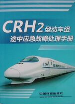 Emergency fault handling manual on the way to CRH2 type moving car group 2014 China Railway out of 151134160