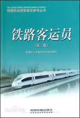 Genuine Railway Passenger Transport Railway Vocational Skills Appraisal Reference Series Second Edition 9787113091507