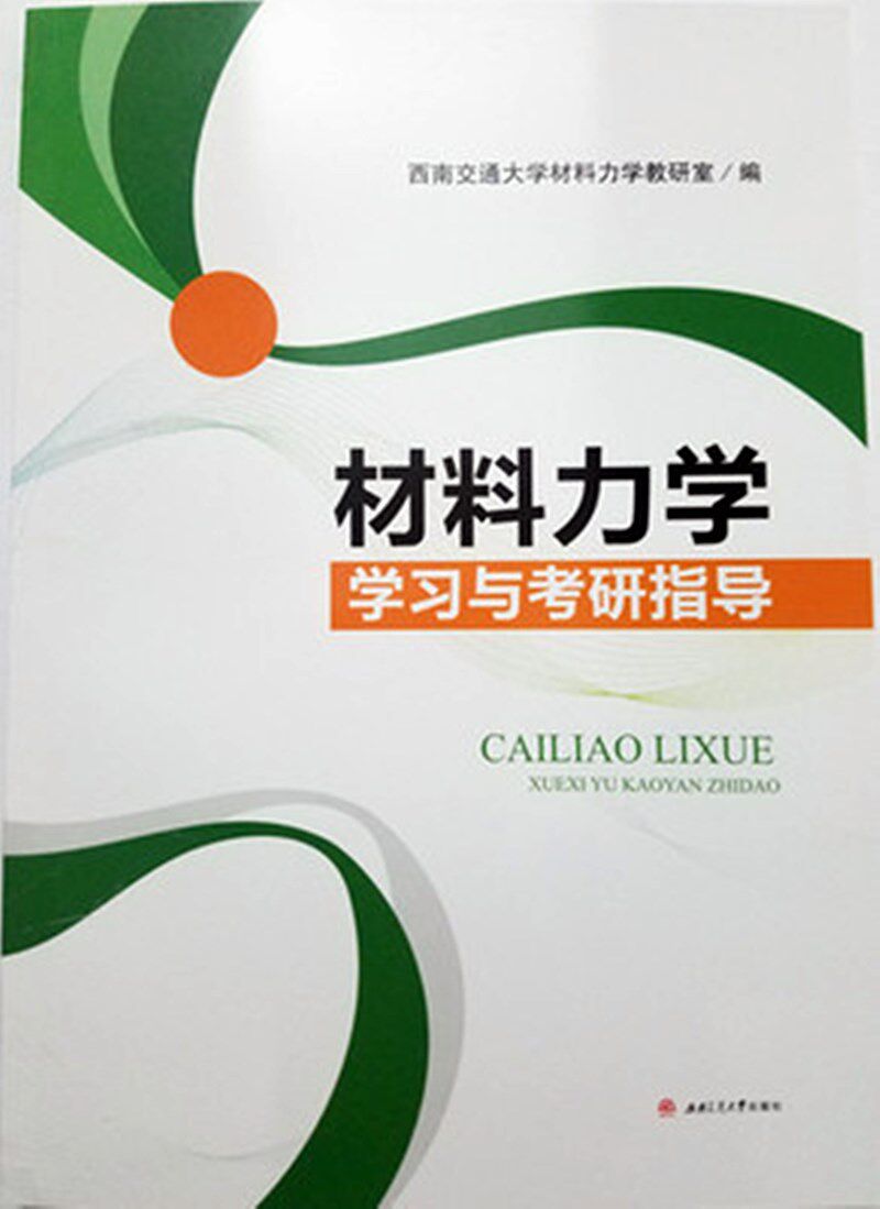 Material Mechanics Learning and Postgraduate Instructions Teaching and Research Office Southwest Jiaotong University Press 9787564356729