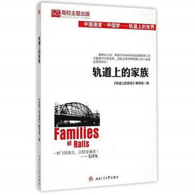 The family of the genuine book track Chinese speed China Dream Track on the world 9787564336158