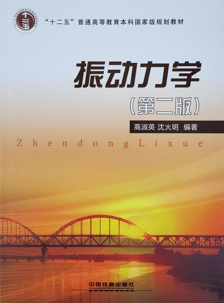 The new book Vibration Dynamics 2nd Edition Gao Sheng Shenming China Railway Publication 97871132111301
