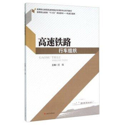 Genuine spot high-speed railway driving organization Wang Jue Southwest Jiaotong University 9787564345204