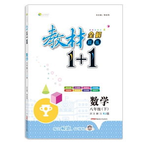 【官方正版】2021春教材1+1八年级下册数学湘教版XJ版全解同步教材课文内容讲解分析课前预习课后复习练习配同步练习册含答案8年级