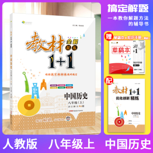 2021版人教RJ版教材1十1八年级上册中国历史初中二年级学生教材全解精练一加一 8年级上册全能学练教材全解1+1初2同步训练全解同步