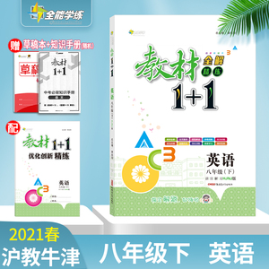 【官方正版】2021春教材1+1八年级下册英语沪教牛津版HJNJ版全解同步教材课文内容讲解分析课前预习课后复习练习配同步练习册答案