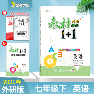 2021春教材1+1七年级下册英语外研版WY版教材全解同步课文内容讲解分析课前预习课后复习练习配同步练习册7年级