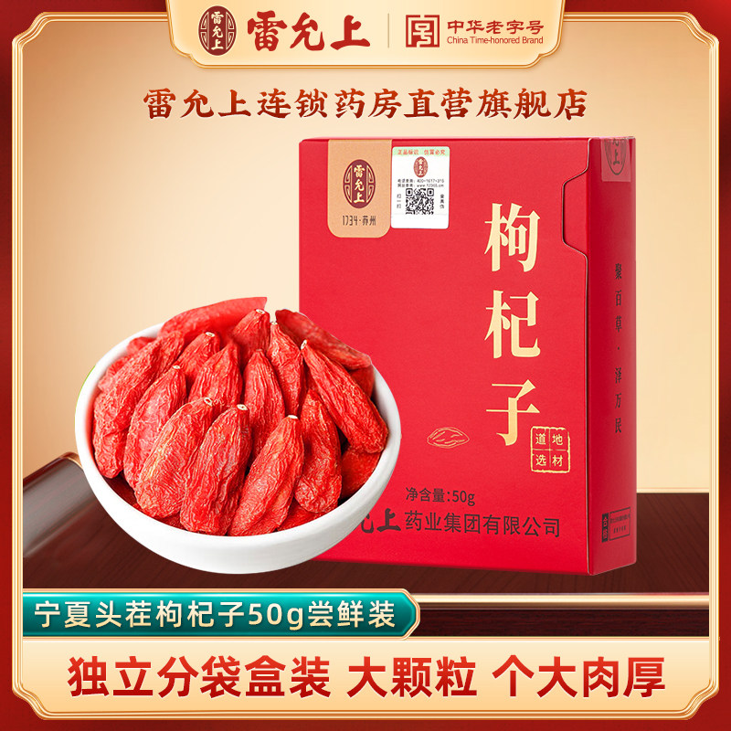 雷允上枸杞子50g尝鲜装精致盒装道地宁夏特级红枸杞泡茶官方正品
