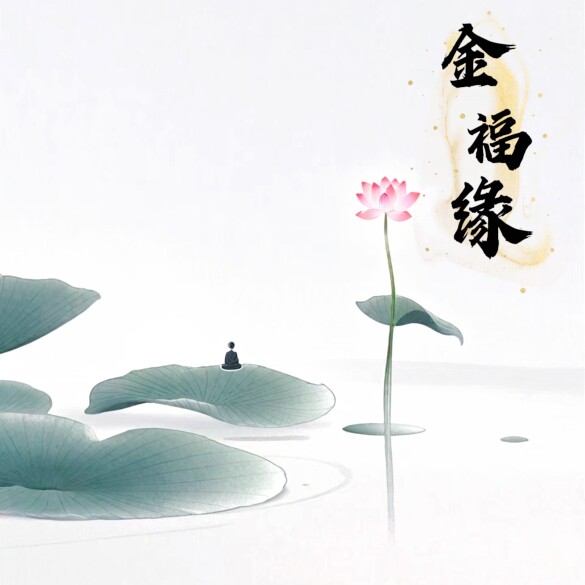 金福缘祭祀批发的LOGO