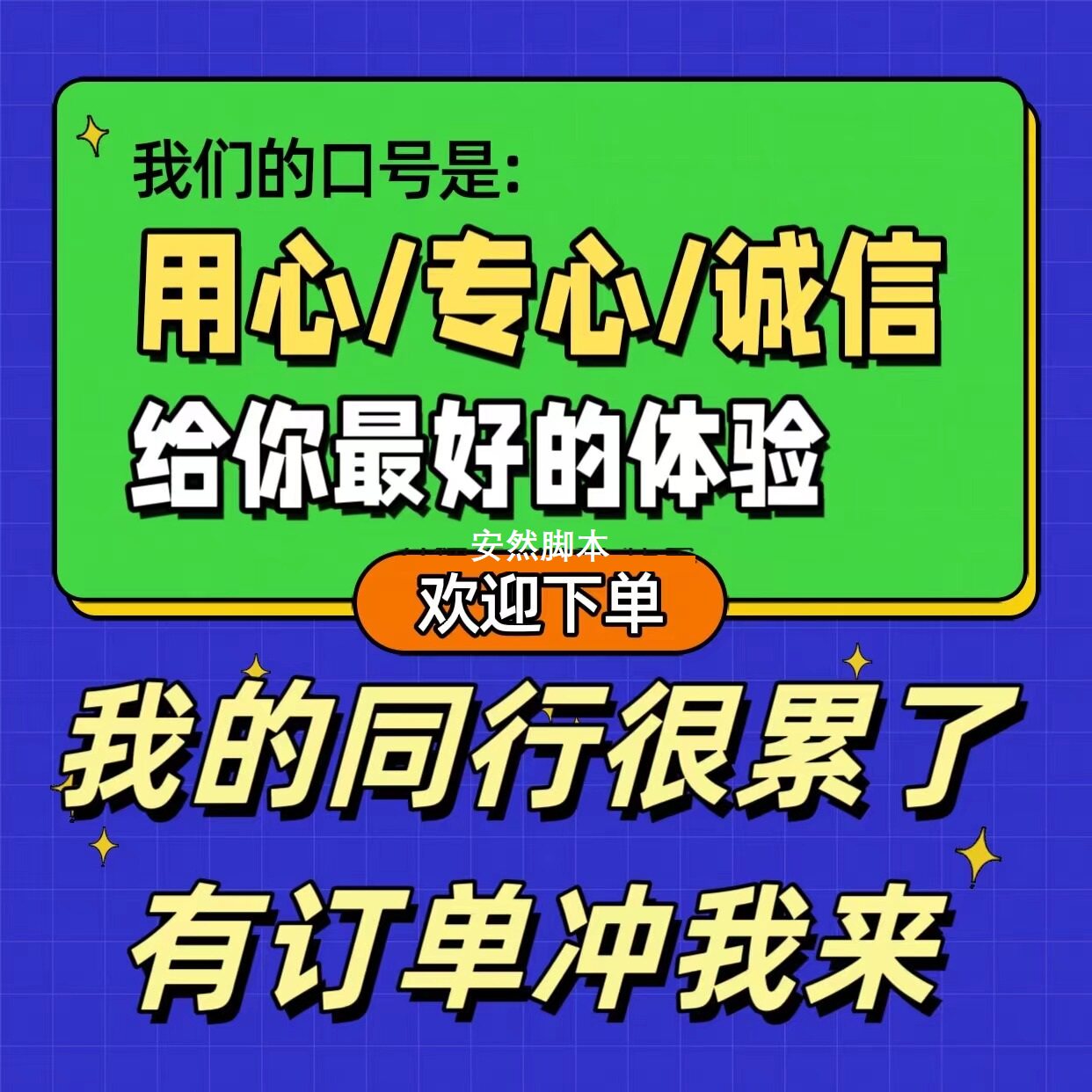 安然脚本