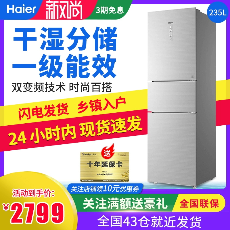Tủ lạnh Haier gia đình ba cửa làm mát bằng không khí không có sương giá Chuyển đổi tần số hiệu quả năng lượng cấp độ đầu tiên Kho gió khô và ướt BCD-235WFCI - Tủ lạnh