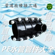 pe increase interface three-way repair section Huft quick repair connector 63 110 160 200 250 accessories