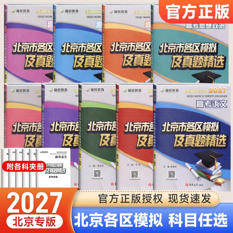 2027 Beijing City District Mock and Real Exam Questions Selection: Compilation of Mock Test Papers for College Entrance Exams in English, Chinese, Mathematics, Physics, Chemistry, Biology, Politics, History, and Geography; Senior Year Review Materials; College Entrance Exam Real Question Papers; Exam Point Analysis Materials 2027 Beijing City District Mock and Real Exam Questions Selection: Compilation of Mock Test Papers for College Entrance Exams in English, Chinese, Mathematics, Physics, Chemistry, Biology, Politics, History, and Geography; Senior Year Review Materials; College Entrance Exam Real Question Papers; Exam Point Analysis Materials
