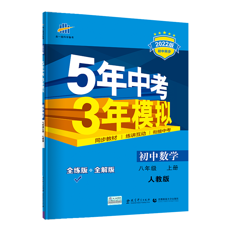五年中考三年八年级上册数学人教版 热品库 性价比省钱购 五年中考三年八年级上册数学人教版 热品库 性价比省钱购