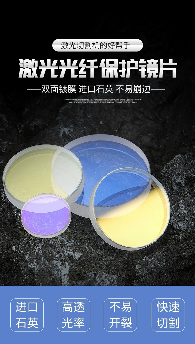 Laser protective lens quartz material low power high power collimated focus laser protective lens