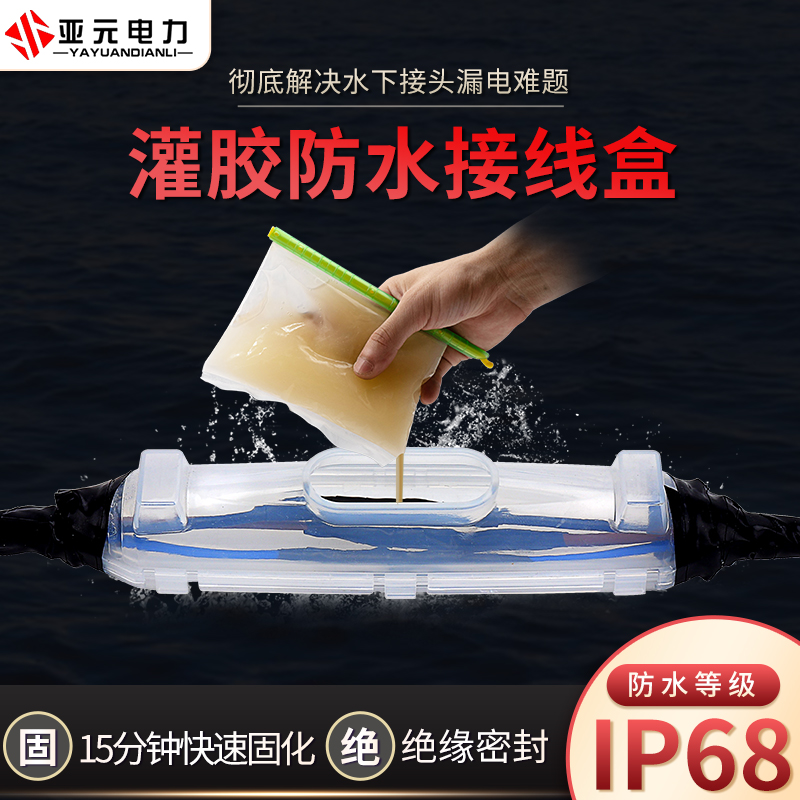 IP68 submersible pump special underwater cable connector glue-filled waterproof junction box Middle docking branch protection box