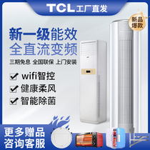 TCL vertical air conditioning large 2 HP 3 hp p frequency conversion new level of energy efficiency and energy saving living room household floor-standing cylindrical cabinet machine