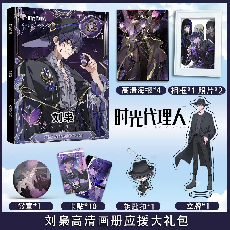 時光代理人劉梟個人周邊畫冊圖集海報照片卡貼立牌相框卡片禮包-淘寶