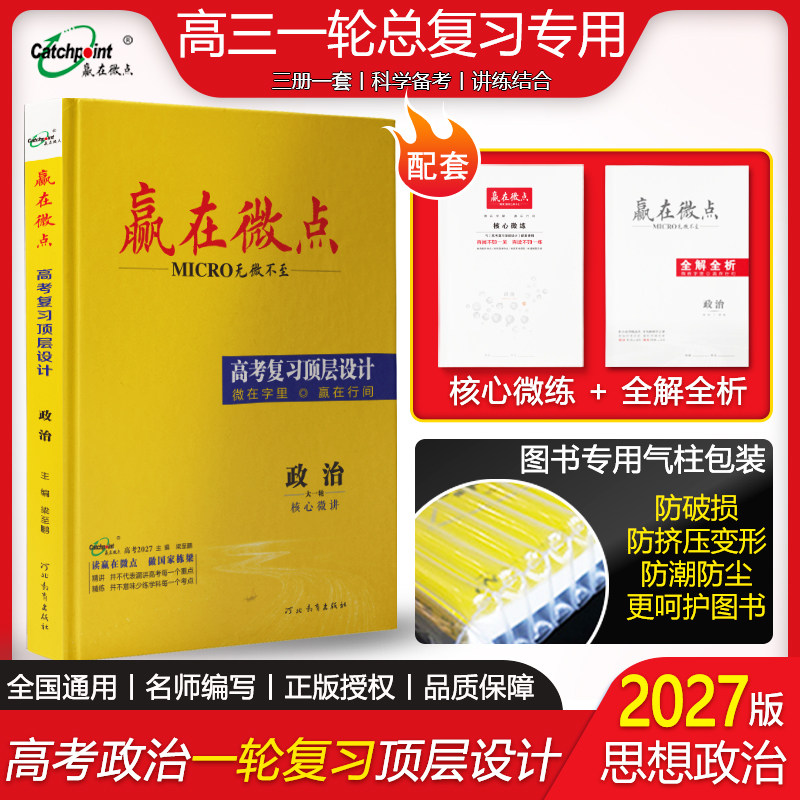 赢在微点 高考复习顶层设计 政治
