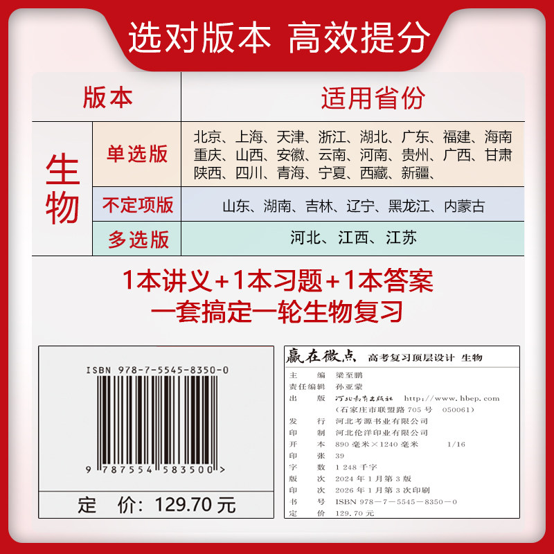 赢在微点 高考复习顶层设计 生物 4