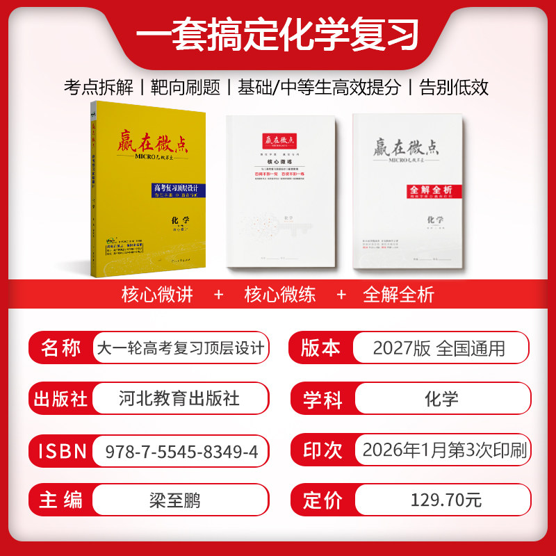 赢在微点 高考复习顶层设计 化学 2