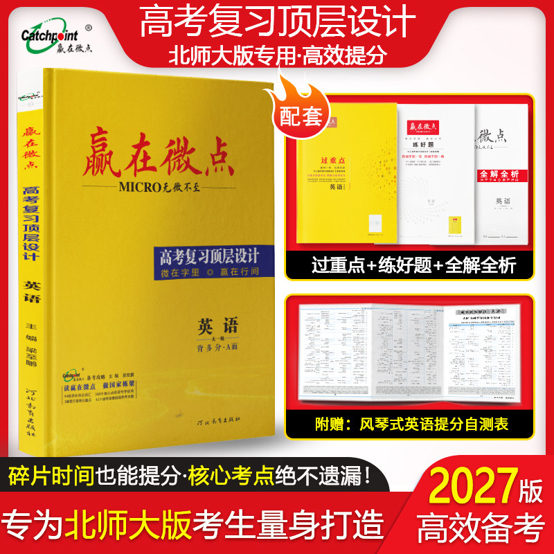赢在微点 高考复习顶层设计 英语北师大版