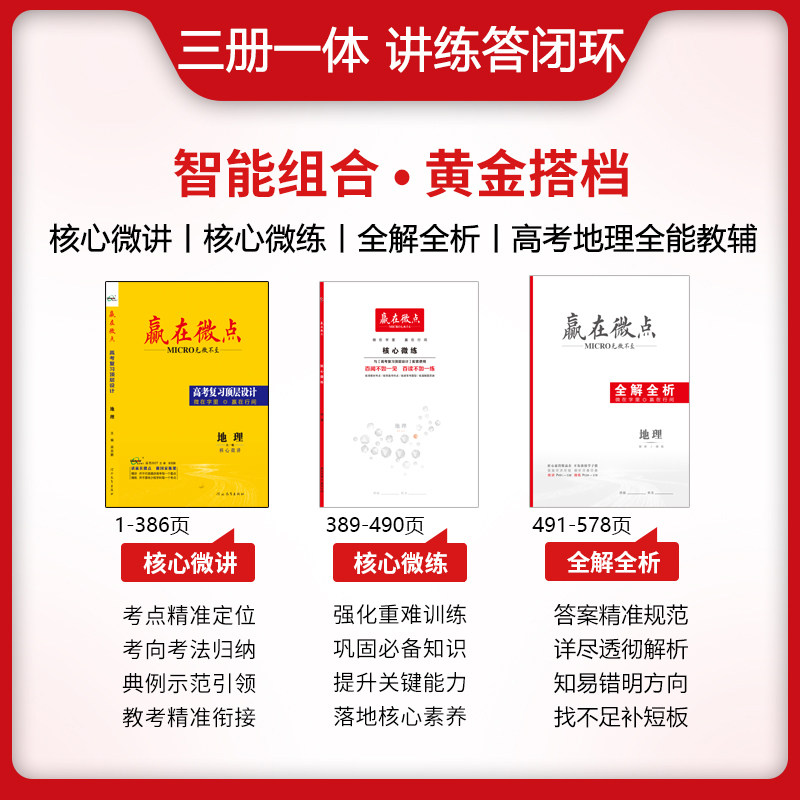 赢在微点 高考复习顶层设计 地理 3