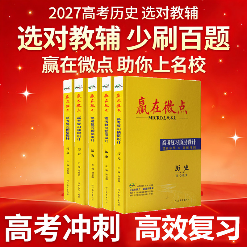 赢在微点 高考复习顶层设计 历史 4