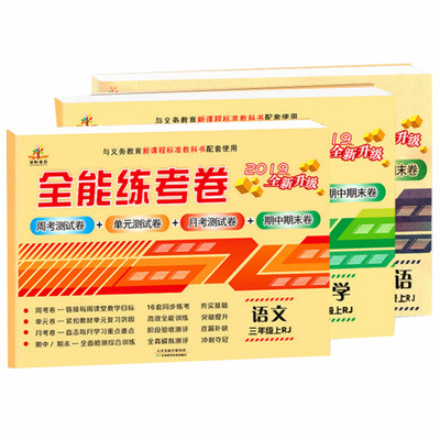 三年级下册试卷全套3本人教版