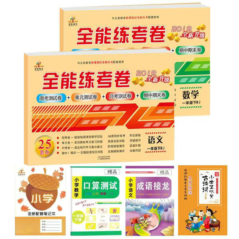 2019新版 一年级下册同步训练 语文数学部编人教版 一年级下册单元测试卷 小学一年级试卷测试卷全套下册全能试题 一年级下册试卷