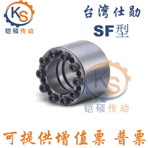 Same Taiwan Shixun SF type key-free bushing expansion sleeve high torque expansion sleeve tension sleeve tension sleeve expansion sleeve Power Lock