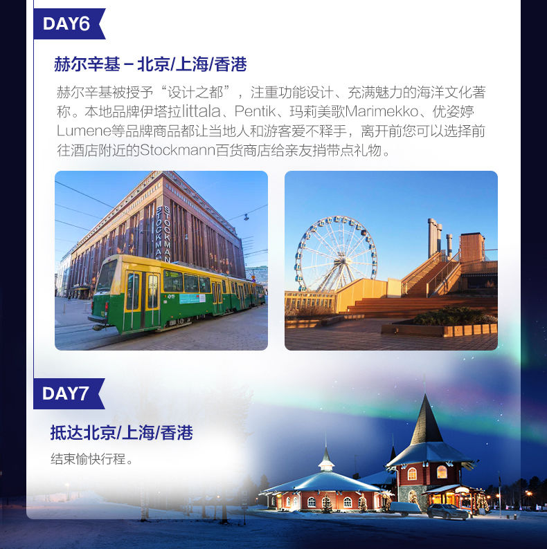 【飞猪极光专线】芬兰北极舒适版7天自由行旅