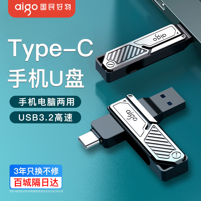 爱国者手机u盘TypeC双接口高速手机电脑两用苹果双头优盘大容量