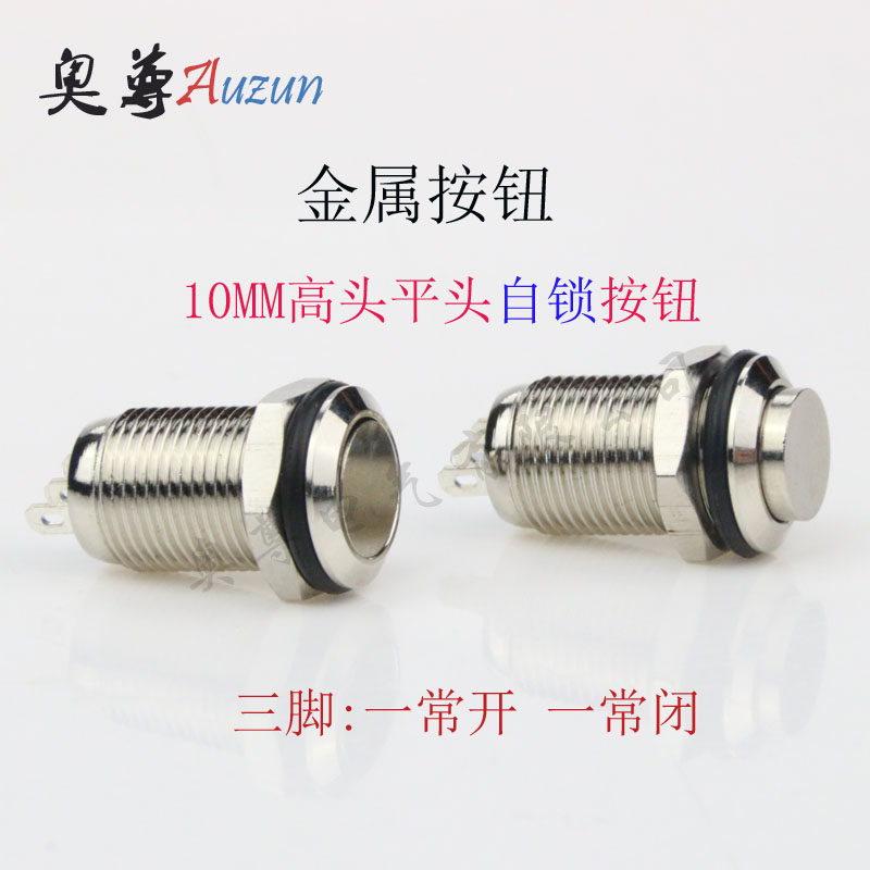 10MM metal button switch self-lock flat head high head three feet one often open a normally closed silver contact point waterproof