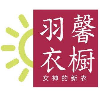 羽馨衣橱