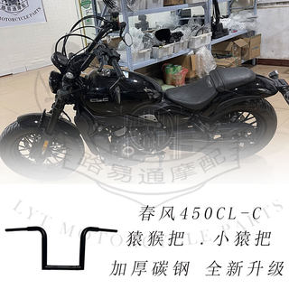 Suitable for Dongfeng 450CL-C modified handlebar direction, Dongfeng 450 Ape handlebar, 450 high handlebar, Little Ape handlebar heightening