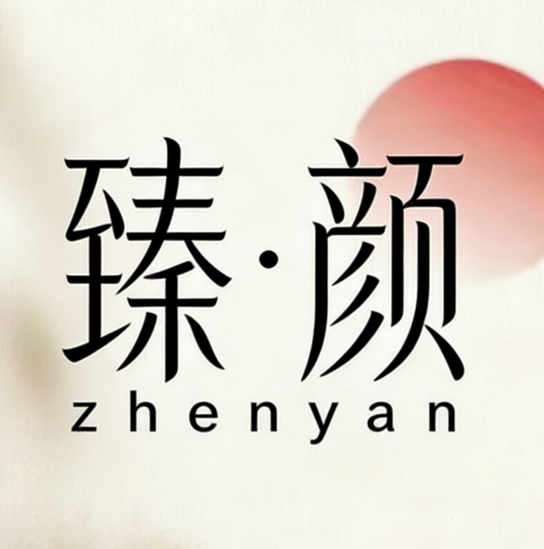 臻颜皮肤管理中心的LOGO