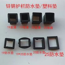 Zinc steel guardrail waterproof pad plastic pad perforated square tube plastic nylon pad guardrail accessories 19 square tube wear-resistant sleeve