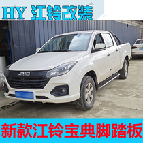 2020 new Jiangling Baodian pedal modified manganese steel pickup foot pedal side pedal side pedal side bar auto parts