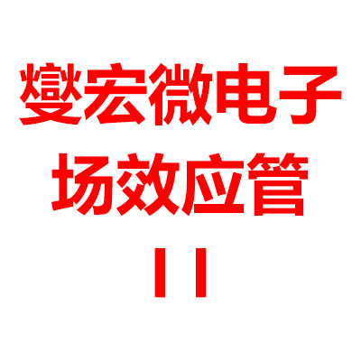 燮宏微电子 场效应管第二营业部