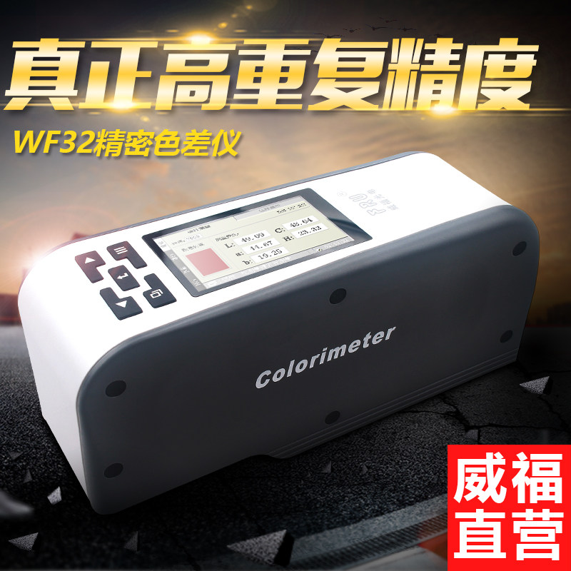 High-precision color difference meter liquid powder color difference meter textile multi-color meter FRU Weifu Optoelectronics WF32