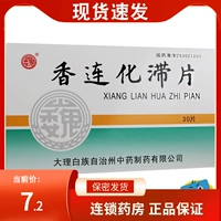 Weixianglianhua Stagnation Таблетки 0,6 г*15 таблетки*2 платы/коробку остановки диарея и остановка диареи красная и белая дизентерия.