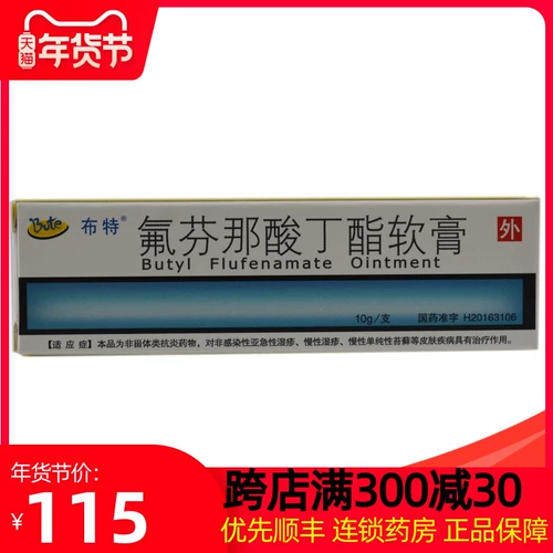 布特 Фенсинониновая кислота Бутиловая мазь 10G: 0,5 г*1/коробка Субзакованная экзема Хроническая экзема Хроническая простота мох в флагманском флагманском магазине Официальный флагман подлинного подлинного подлинного подлинного